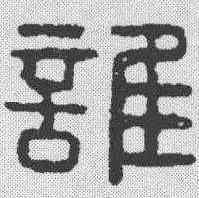 谁,漢印 ,書法字典